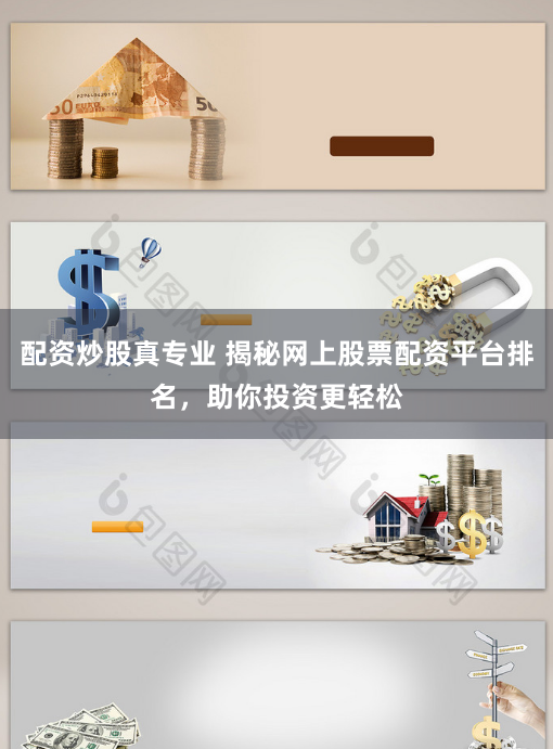 配資炒股真專業 揭秘網上股票配資平臺排名，助你投資更輕松